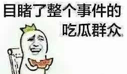 海外吃瓜爆料是真的吗,真相还是谣言？